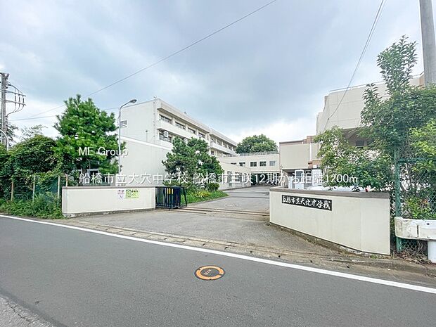 船橋市立大穴中学校(約1,200m)