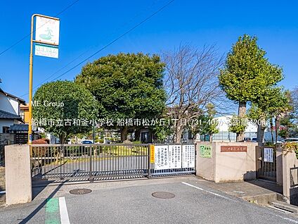 船橋市立古和釜小学校 420m
