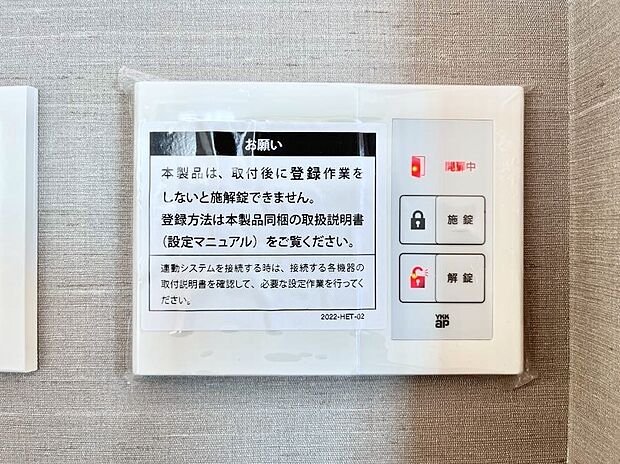 【電気錠コントローラー】お部屋の中で鍵の開錠施錠が出来て便利!