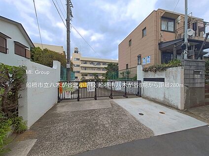 船橋市立八木が谷北小学校 280m