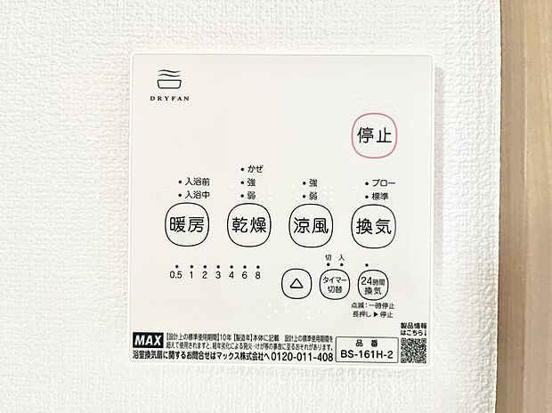 【浴室換気乾燥機リモコン】浴室涼風暖房換気乾燥機付きなので、お天気が悪い日のお洗濯も安心!