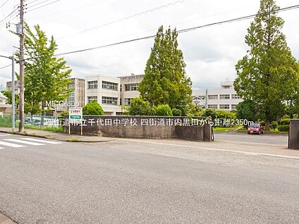 四街道市立千代田中学校 2350m(30分)