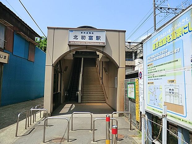 新京成線北初富駅（約1,120m・徒歩14分）