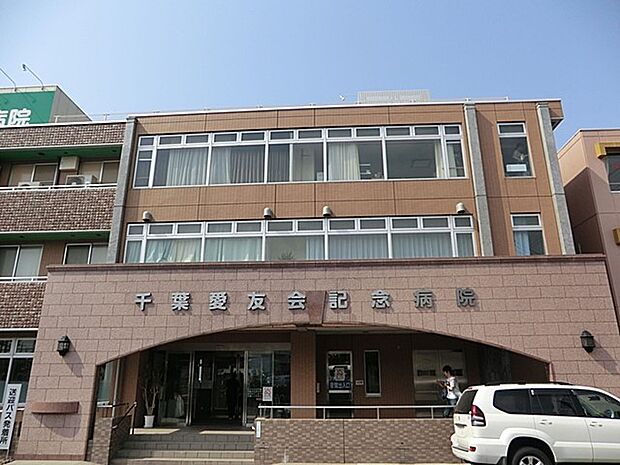 千葉愛友会記念病院（約670m）