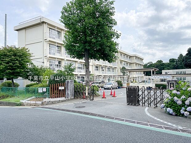 千葉市立平山小学校（約1,400m・徒歩18分）