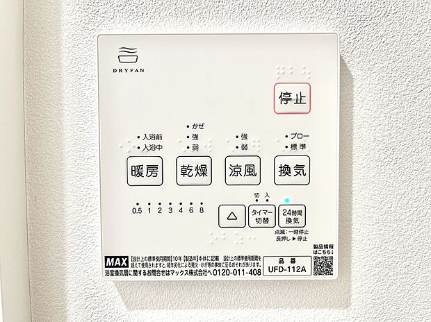 【浴室換気乾燥機リモコン】浴室涼風暖房換気乾燥機付きなので、お天気が悪い日のお洗濯も安心!