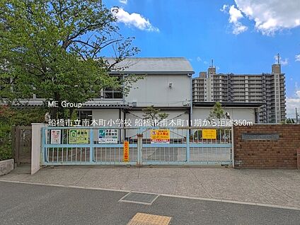 船橋市立南本町小学校 350m
