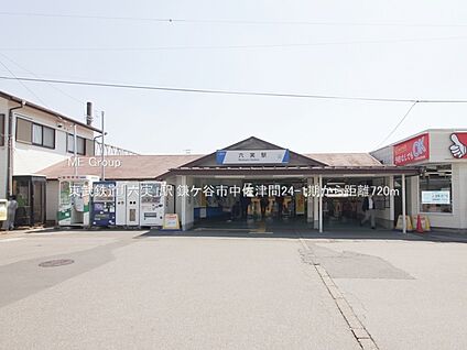 東武鉄道「六実」駅 720m(9分)