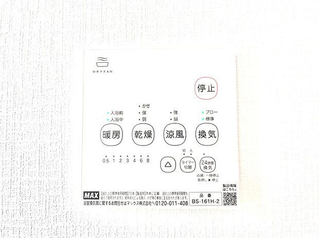 【浴室換気乾燥機リモコン】浴室涼風暖房換気乾燥機付きなので、お天気が悪い日のお洗濯も安心！