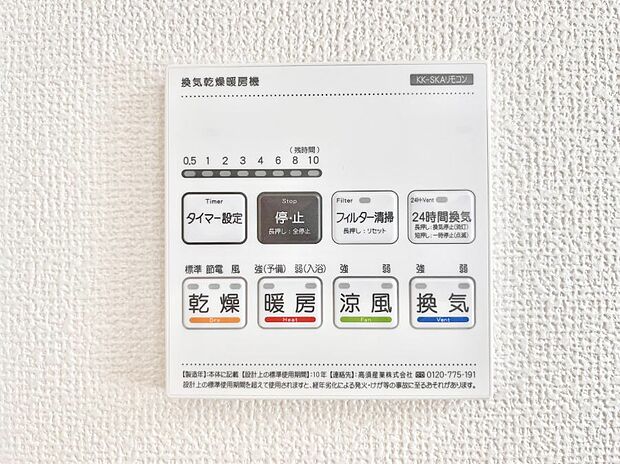 【浴室換気乾燥機リモコン】浴室涼風暖房換気乾燥機付きなので、お天気が悪い日のお洗濯も安心！