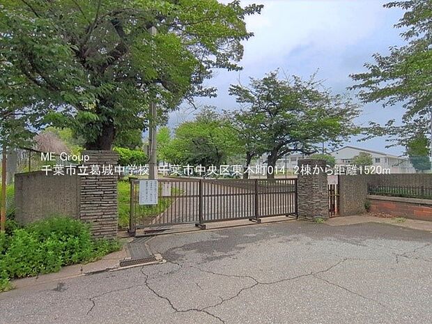 千葉市立葛城中学校(約1,520m・徒歩19分)