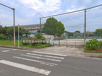 柏市立逆井中学校 800m(10分)