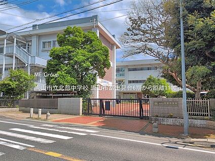 流山市立北部中学校 1100m