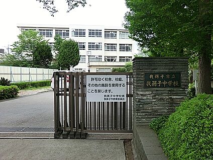 我孫子市立我孫子中学校 1835m