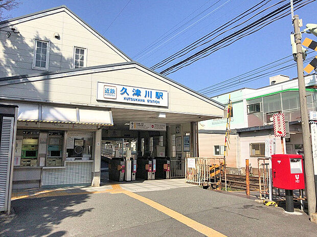 近鉄京都線「久津川」駅(約880m)