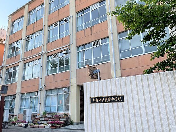 京都市立栗陵中学校(約320m)