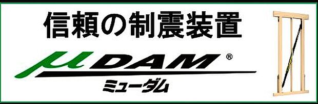 【MDAM】世界初の金属流動ダンパー。耐震+制震で揺れ幅最大80%低減。60年以上の耐久性があり環境にも左右されないため安心です。