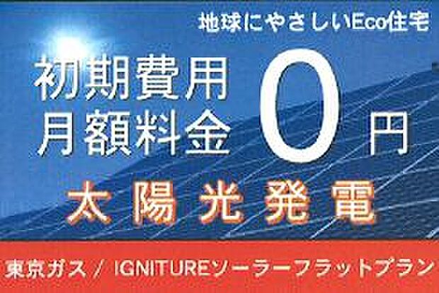 【3号棟　太陽光発電】※太陽光発電搭載物件。初期費用と月額費用が0円(東京都補助金充当)。10年間は自家発電分を使う事が出来ますが、売電収入は支払われません。