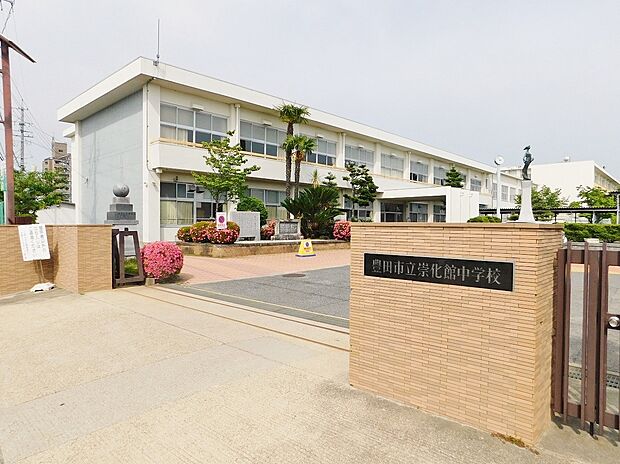 豊田市立崇化館中学校（約850m）