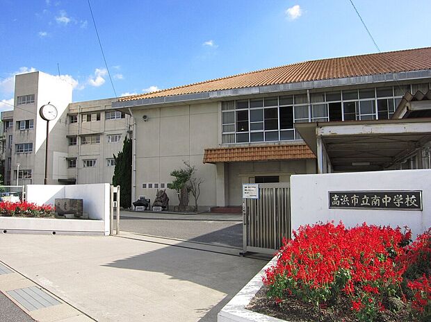 高浜市立南中学校(約300m)