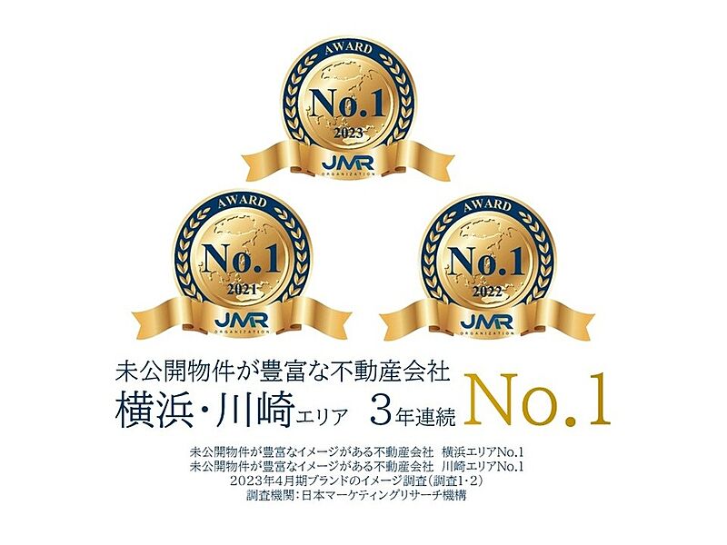 横浜・川崎エリアに5店舗を構えるリアルエージェントは、
未公開物件が豊富な不動産会社　横浜エリア・川崎エリアNo.1に
3年連続選ばれました！
（日本マーケティングリサーチ機構調べ）