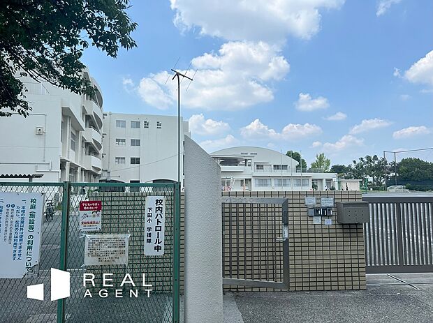 横浜市立下田小学校(約120m)