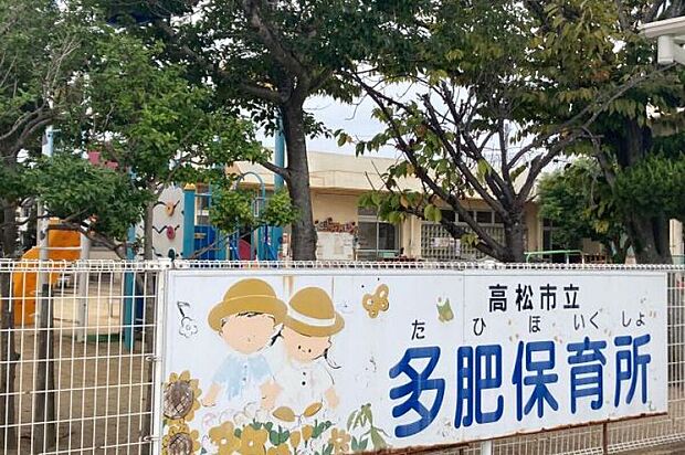 高松市立多肥保育園