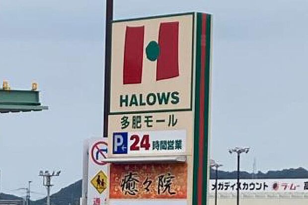 HALOWS 多肥モール