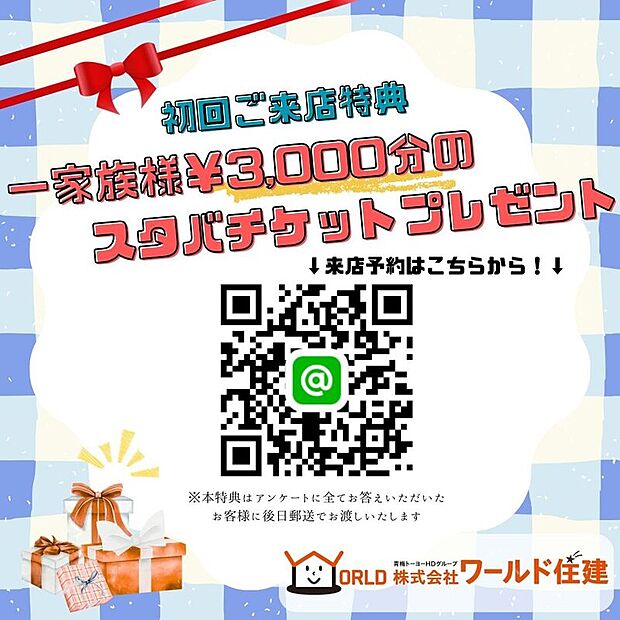 【初回来店特典】一家族様￥3,000のスタバチケットをプレゼント！
※来店時のアンケートにお答えいただいたお客様へ後日郵送いたします。