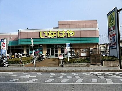 いなげや 横浜星川駅前店 約1120m(徒歩約１４分)