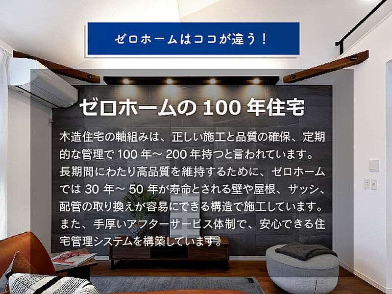 ゼロホームの100年住宅