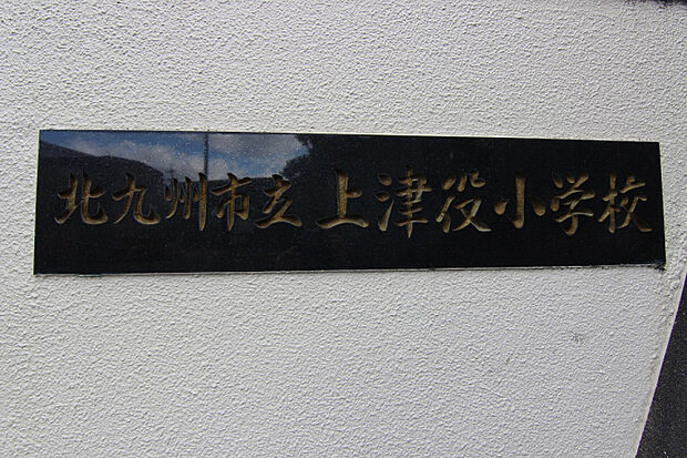 上津役小学校　