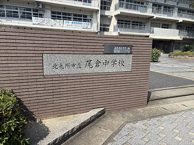 尾倉中学校（約350m）