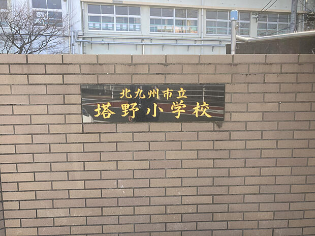 塔野小学校（約700m）