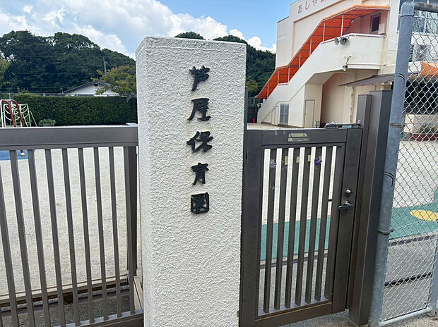 芦屋保育園（約110m）