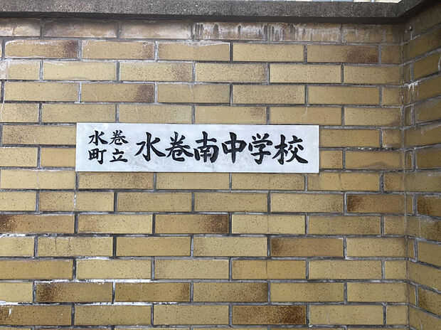 水巻南中学校（約1,300m）