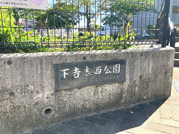 下吉志西公園（約160m）