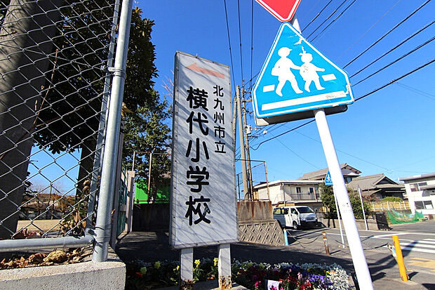 横代小学校（約700m）