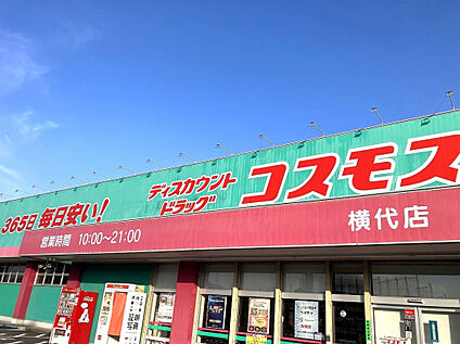 ドラッグストアコスモス横代店 750m
