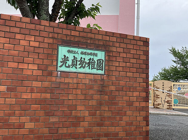 光貞幼稚園（約350m）