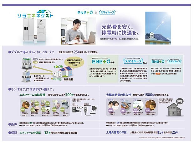 【ソラエネネクスト】日々利用する電気代をカット！【経済性・環境性・防災性】に優れた設備が標準装備☆
「ソラエネネクスト」は、エネファームと太陽光発電システムを無償設置して、発電した電気を無償でご利用頂ける大阪ガスならではの画期的な新サービスです。【経済性】光熱費がおトク【環境性】省エネ適合住宅取得でローン控除を受けることができます【防災性】　停電時でも電気が使えて安心☆