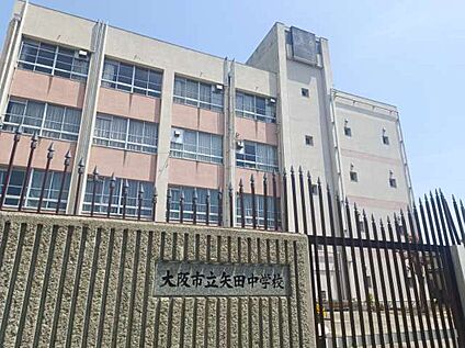 矢田中学校 720ｍ(徒歩９分)