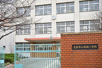 阪南小学校 240ｍ(徒歩３分)