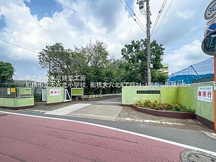 船橋市立大穴北小学校 867m(徒歩11分)