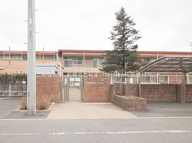 二和保育園
