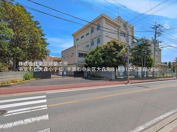 千葉市立大森小学校（約741m）