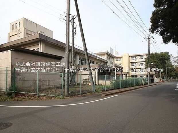千葉市立大宮中学校（約460m）