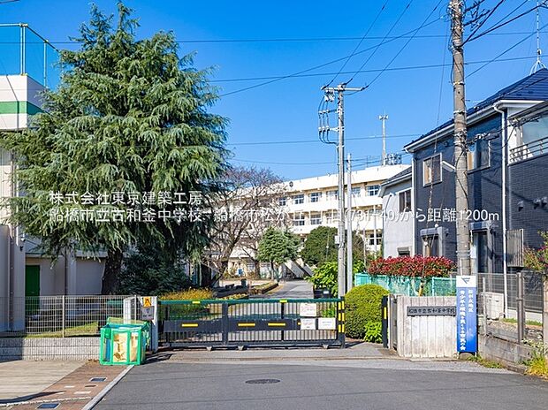 船橋市立古和釜中学校（約1,200m）