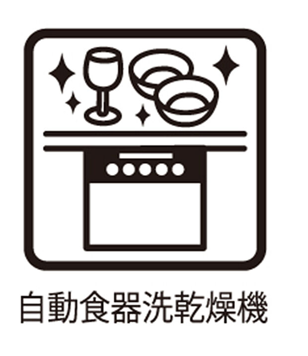 【食洗機 】■節水効果・殺菌効果高く、家事の時間短縮にもなる食洗器付き 