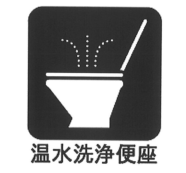【トイレ	 】■ウォシュレット付トイレ  
